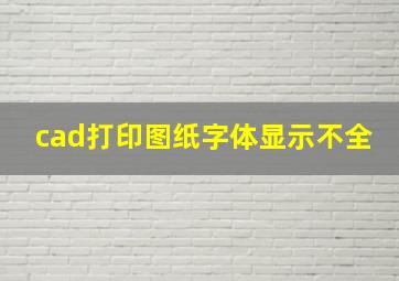 cad打印图纸字体显示不全