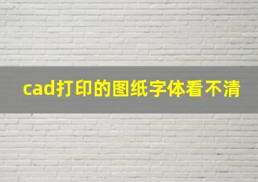 cad打印的图纸字体看不清