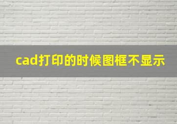 cad打印的时候图框不显示