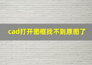 cad打开图框找不到原图了