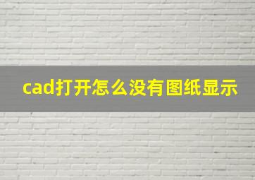 cad打开怎么没有图纸显示