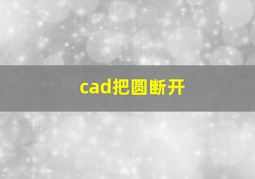 cad把圆断开