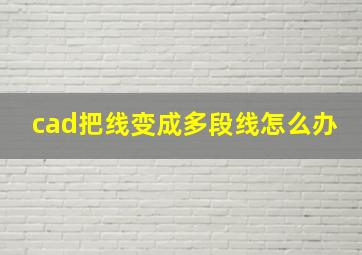 cad把线变成多段线怎么办