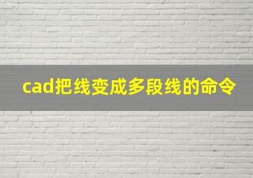 cad把线变成多段线的命令