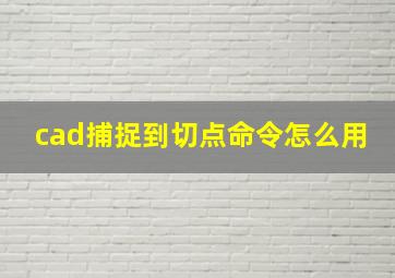 cad捕捉到切点命令怎么用