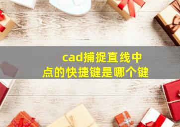 cad捕捉直线中点的快捷键是哪个键