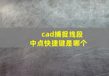 cad捕捉线段中点快捷键是哪个