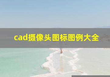 cad摄像头图标图例大全