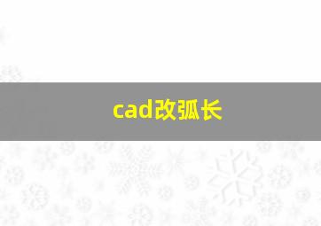 cad改弧长