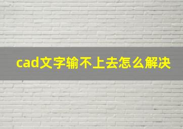 cad文字输不上去怎么解决