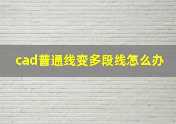 cad普通线变多段线怎么办