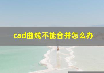 cad曲线不能合并怎么办