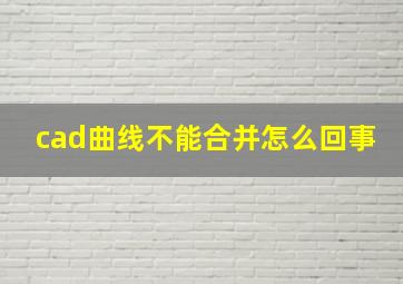 cad曲线不能合并怎么回事