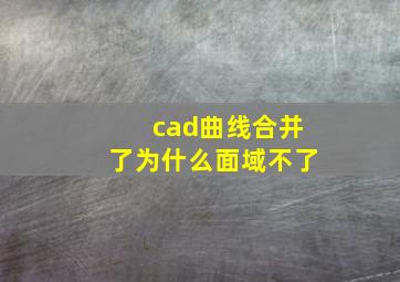 cad曲线合并了为什么面域不了