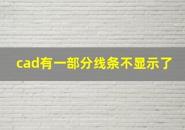 cad有一部分线条不显示了