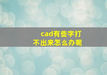 cad有些字打不出来怎么办呢