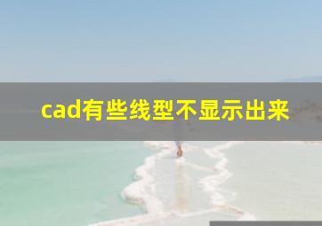 cad有些线型不显示出来