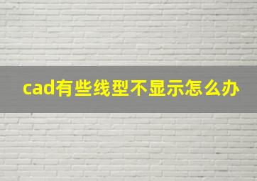 cad有些线型不显示怎么办