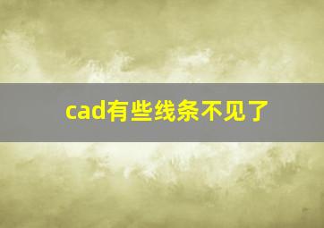 cad有些线条不见了