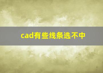 cad有些线条选不中