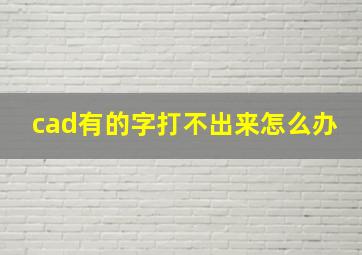 cad有的字打不出来怎么办