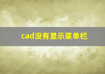 cad没有显示菜单栏