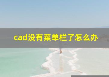 cad没有菜单栏了怎么办