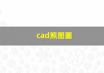 cad照图画