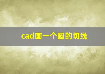 cad画一个圆的切线