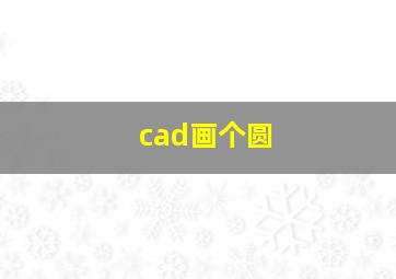 cad画个圆