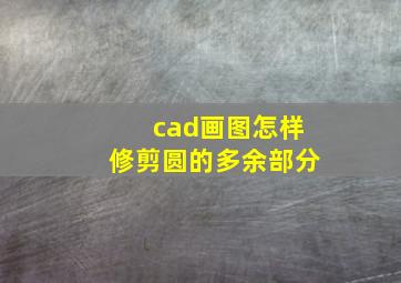 cad画图怎样修剪圆的多余部分