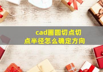 cad画圆切点切点半径怎么确定方向