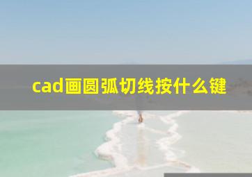 cad画圆弧切线按什么键