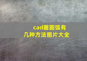 cad画圆弧有几种方法图片大全