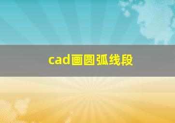 cad画圆弧线段