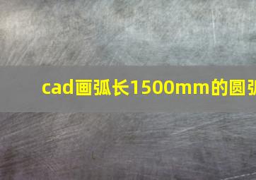 cad画弧长1500mm的圆弧