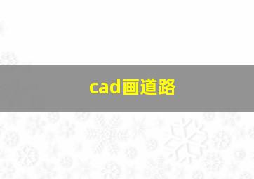 cad画道路