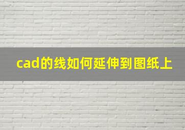 cad的线如何延伸到图纸上