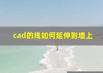 cad的线如何延伸到墙上