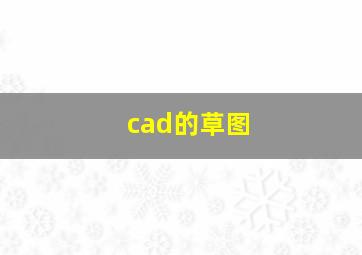 cad的草图