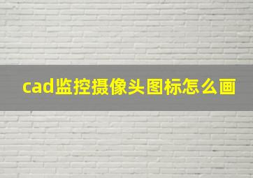 cad监控摄像头图标怎么画