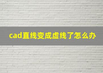 cad直线变成虚线了怎么办