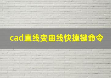 cad直线变曲线快捷键命令