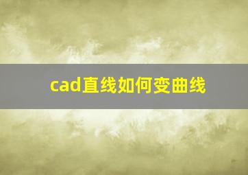 cad直线如何变曲线