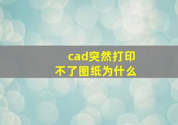 cad突然打印不了图纸为什么