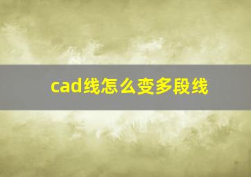 cad线怎么变多段线