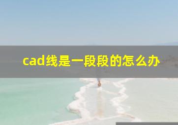 cad线是一段段的怎么办