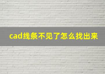 cad线条不见了怎么找出来