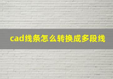 cad线条怎么转换成多段线