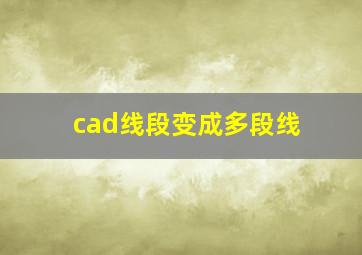 cad线段变成多段线